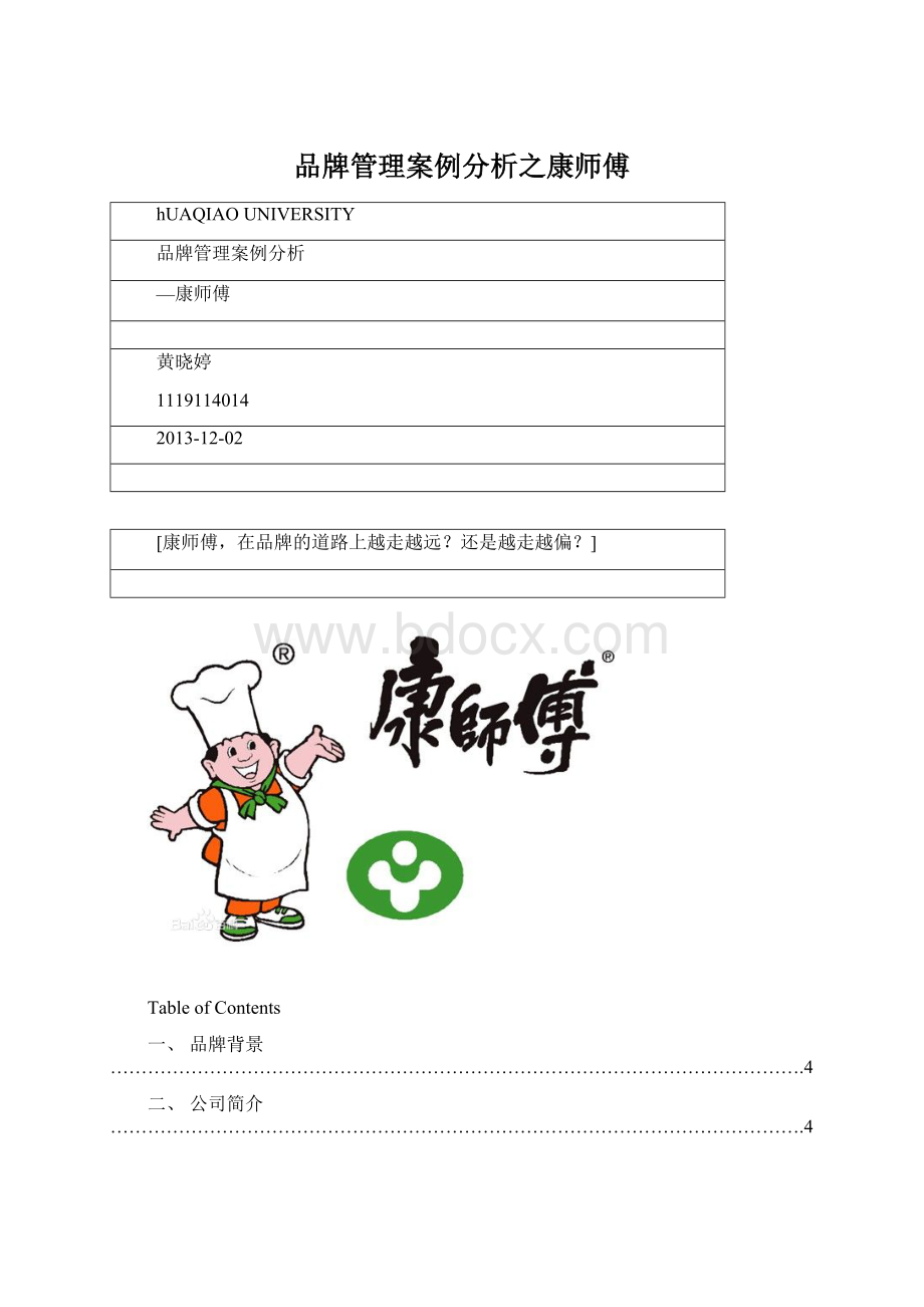 品牌管理案例分析之康师傅Word格式文档下载.docx