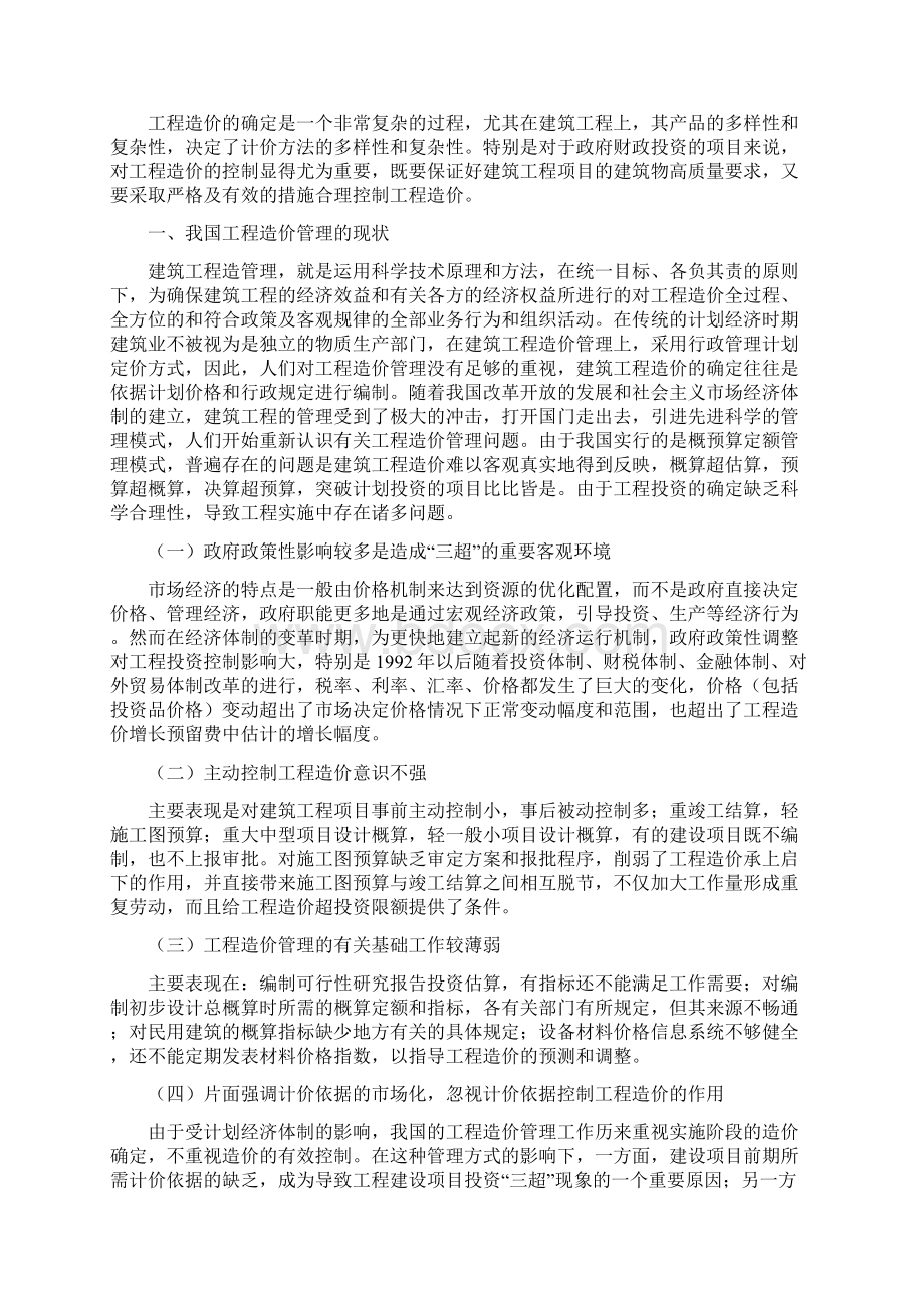 建筑工程造价控制与管理建筑类.docx_第2页