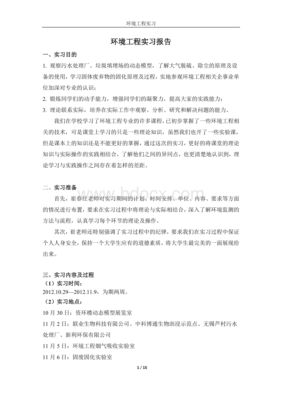 环境工程实习报告Word文档格式.doc