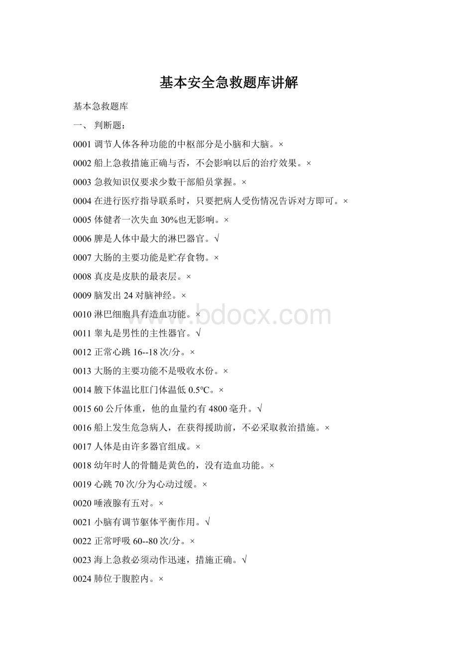 基本安全急救题库讲解Word格式文档下载.docx