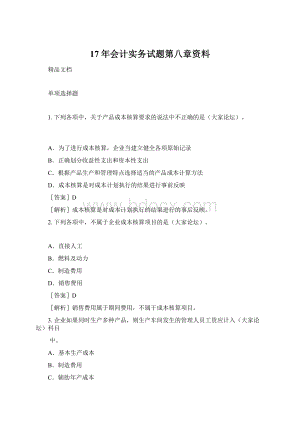 17年会计实务试题第八章资料.docx