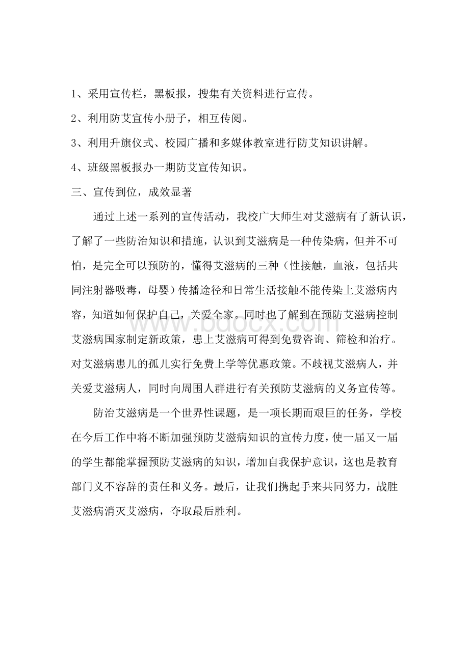 开展艾滋病防治知识活动宣传工作总结.doc_第2页