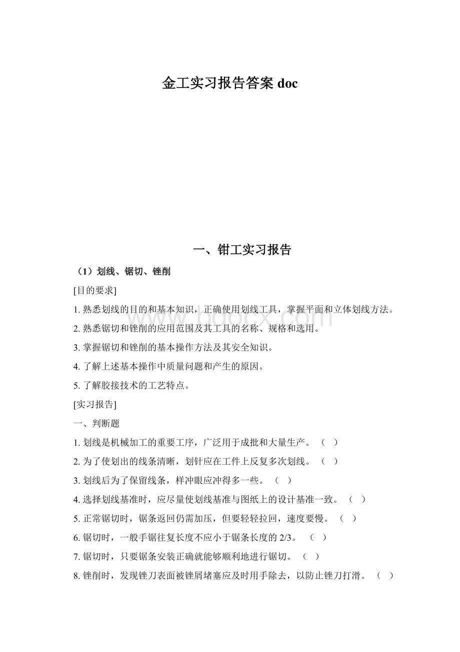 金工实习报告答案docWord格式文档下载.docx