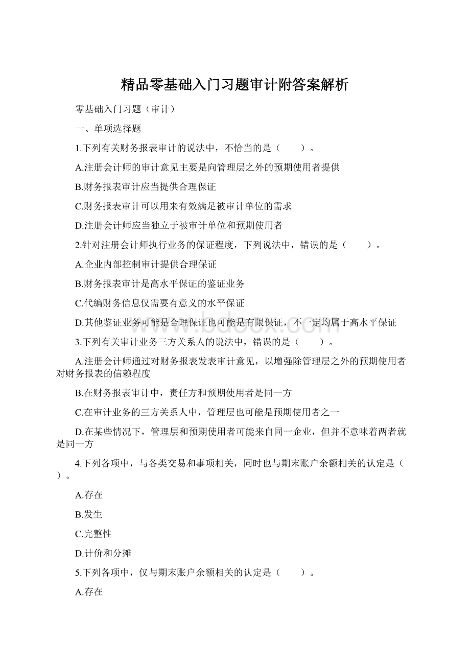 精品零基础入门习题审计附答案解析Word下载.docx_第1页