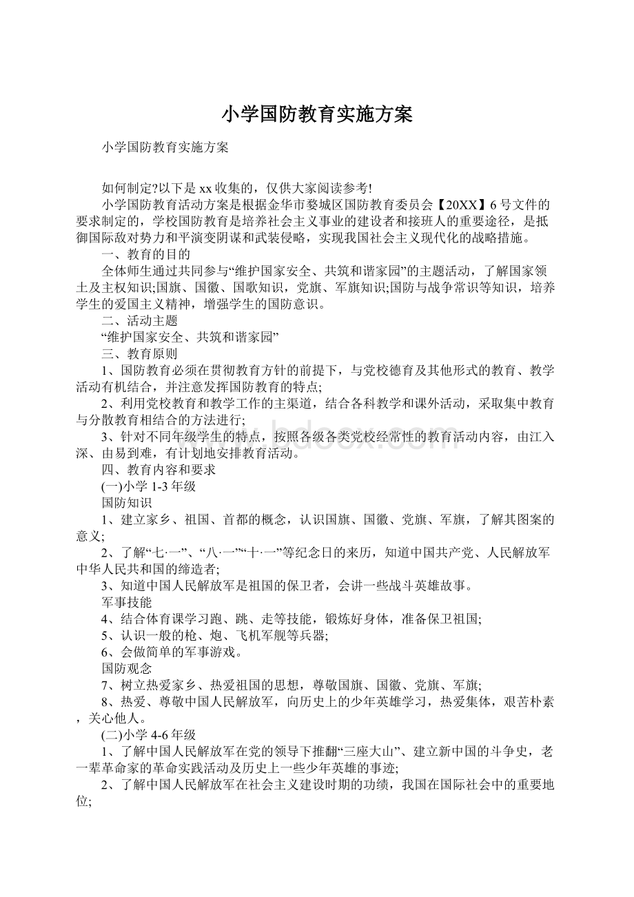 小学国防教育实施方案Word格式文档下载.docx_第1页