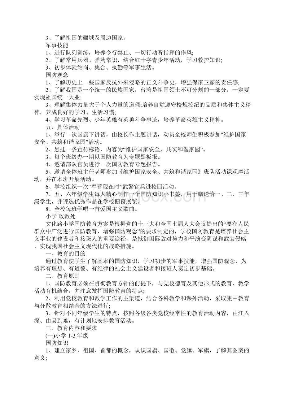 小学国防教育实施方案Word格式文档下载.docx_第2页