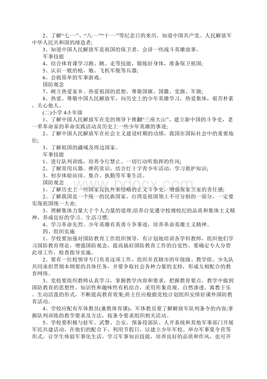 小学国防教育实施方案Word格式文档下载.docx_第3页