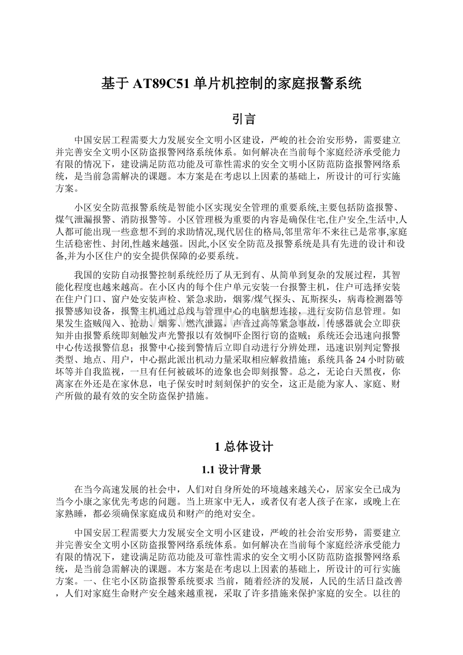 基于AT89C51单片机控制的家庭报警系统Word格式文档下载.docx