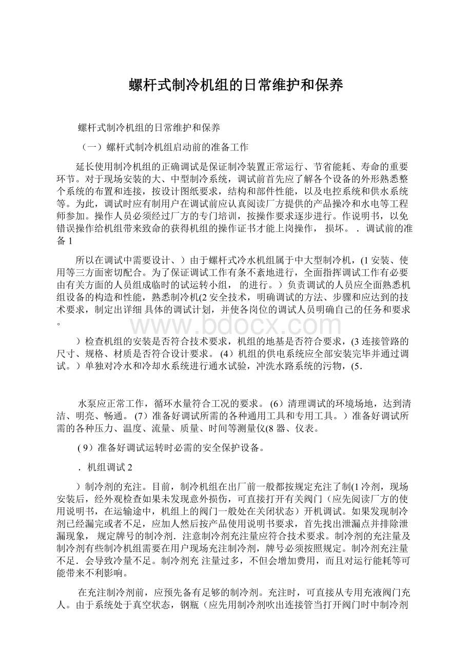 螺杆式制冷机组的日常维护和保养.docx