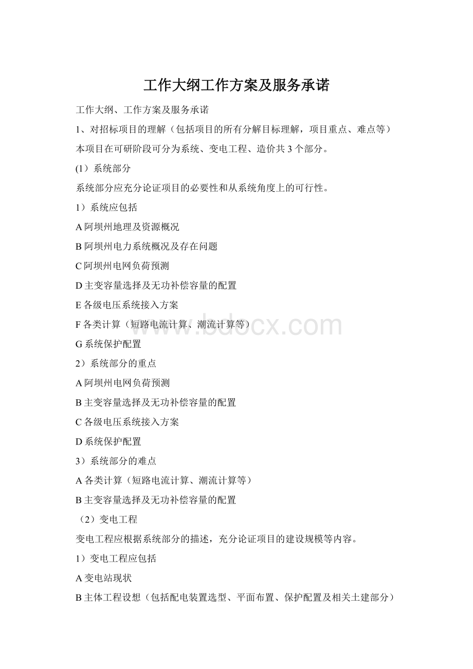 工作大纲工作方案及服务承诺Word文档下载推荐.docx_第1页