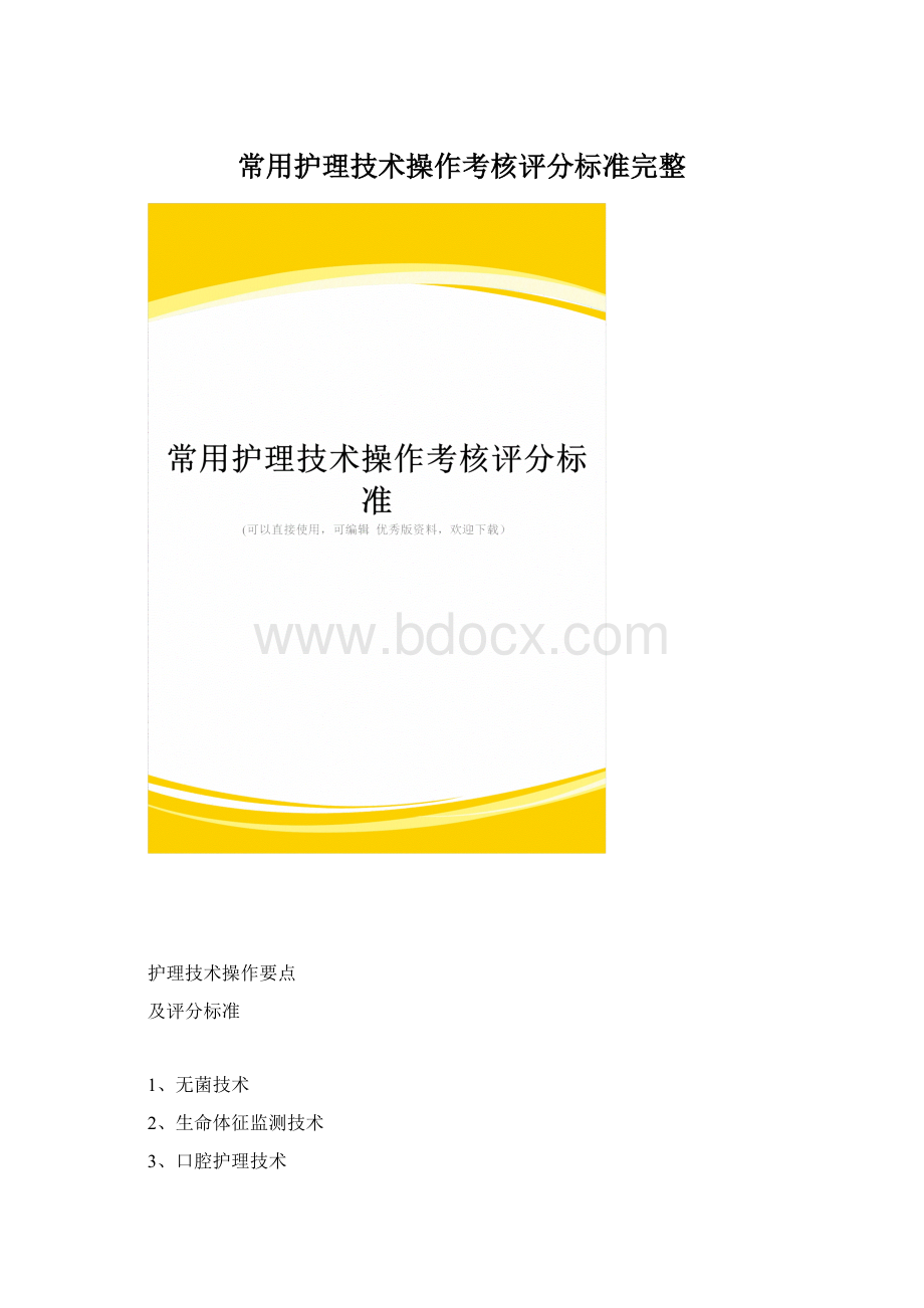 常用护理技术操作考核评分标准完整.docx_第1页