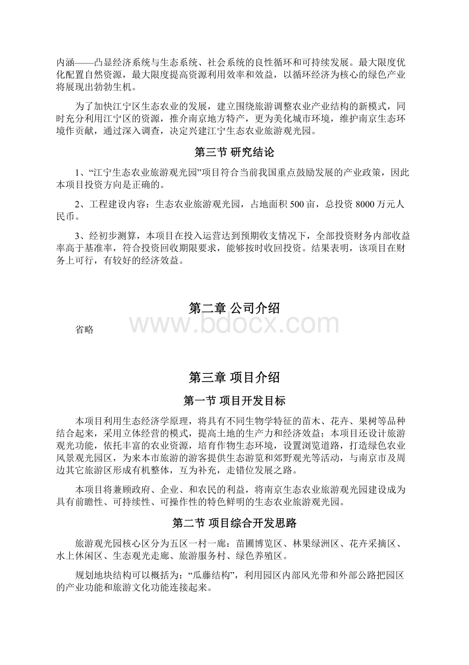 精编江宁生态农业观光园旅游建设投资商业计划书Word文档下载推荐.docx_第3页