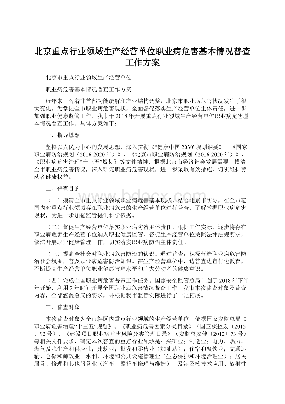 北京重点行业领域生产经营单位职业病危害基本情况普查工作方案.docx