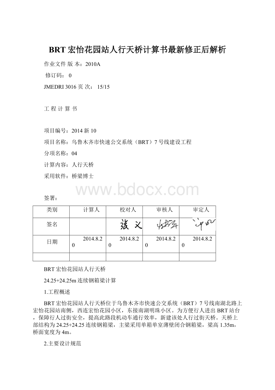 BRT宏怡花园站人行天桥计算书最新修正后解析Word文件下载.docx_第1页