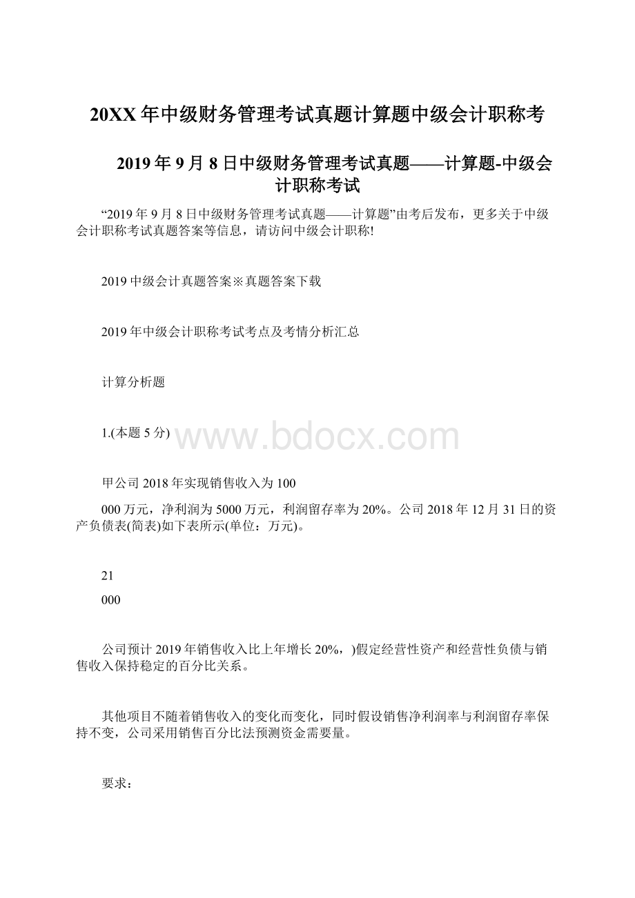 20XX年中级财务管理考试真题计算题中级会计职称考文档格式.docx_第1页