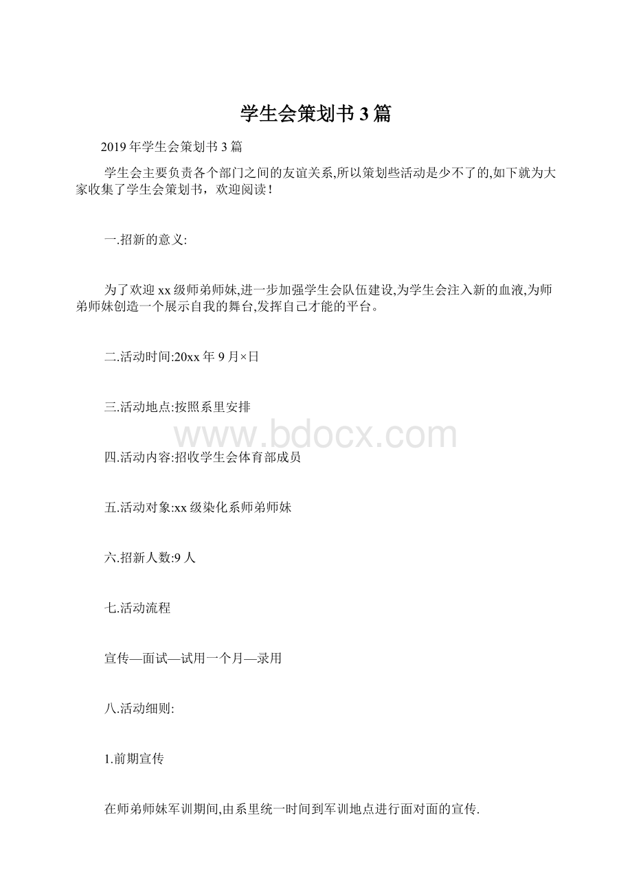 学生会策划书3篇.docx_第1页