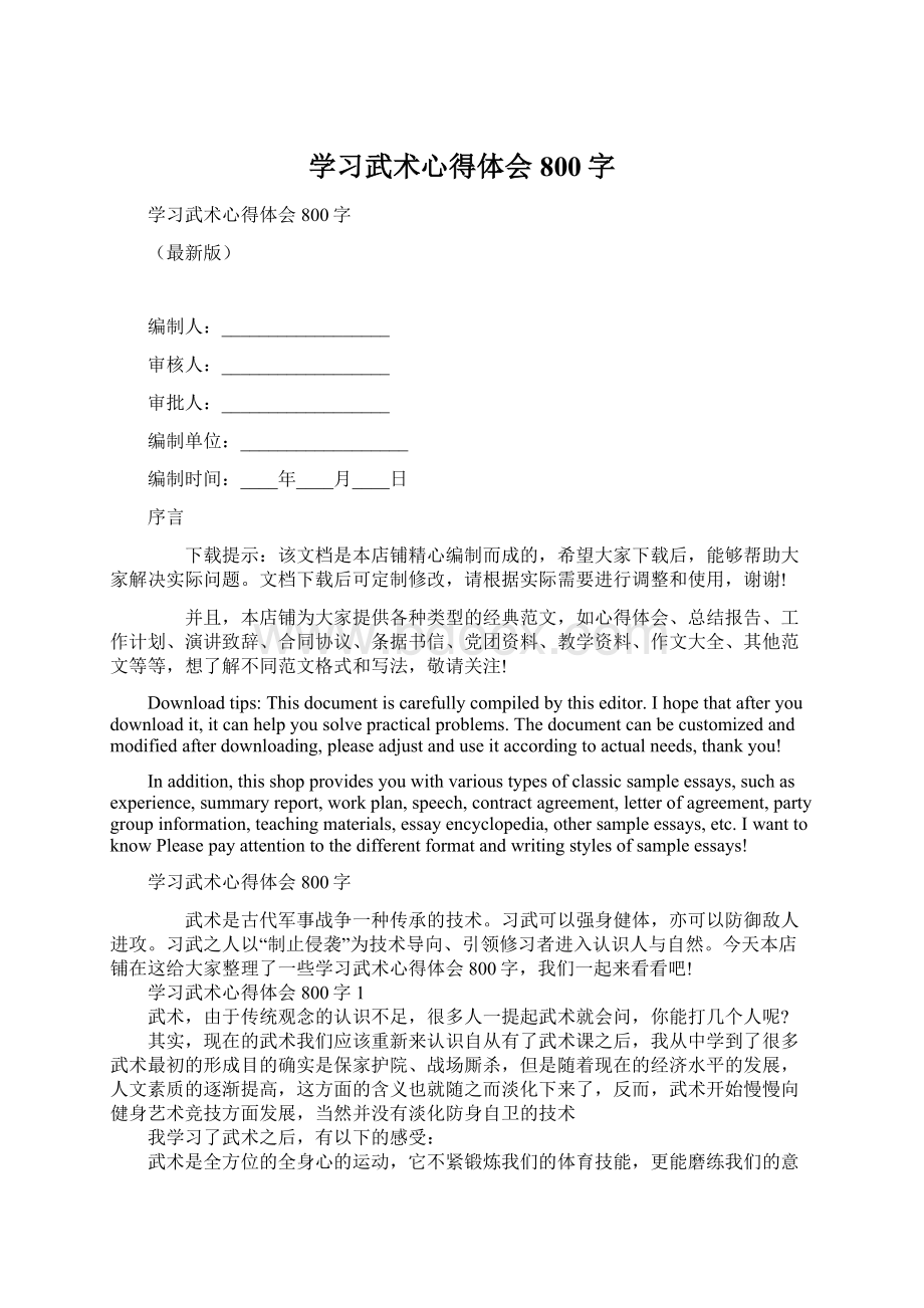 学习武术心得体会800字Word文件下载.docx_第1页