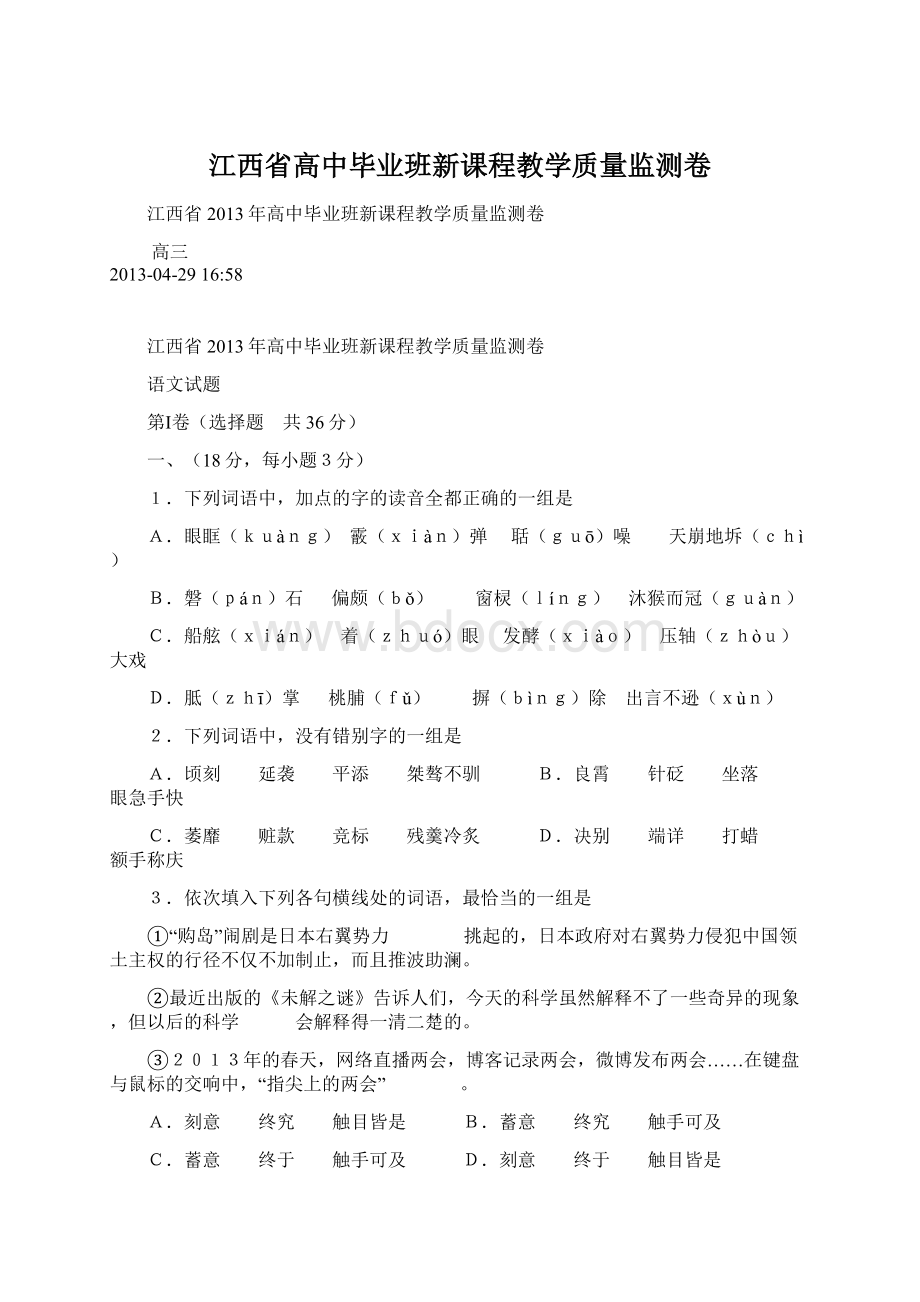 江西省高中毕业班新课程教学质量监测卷Word文档格式.docx_第1页