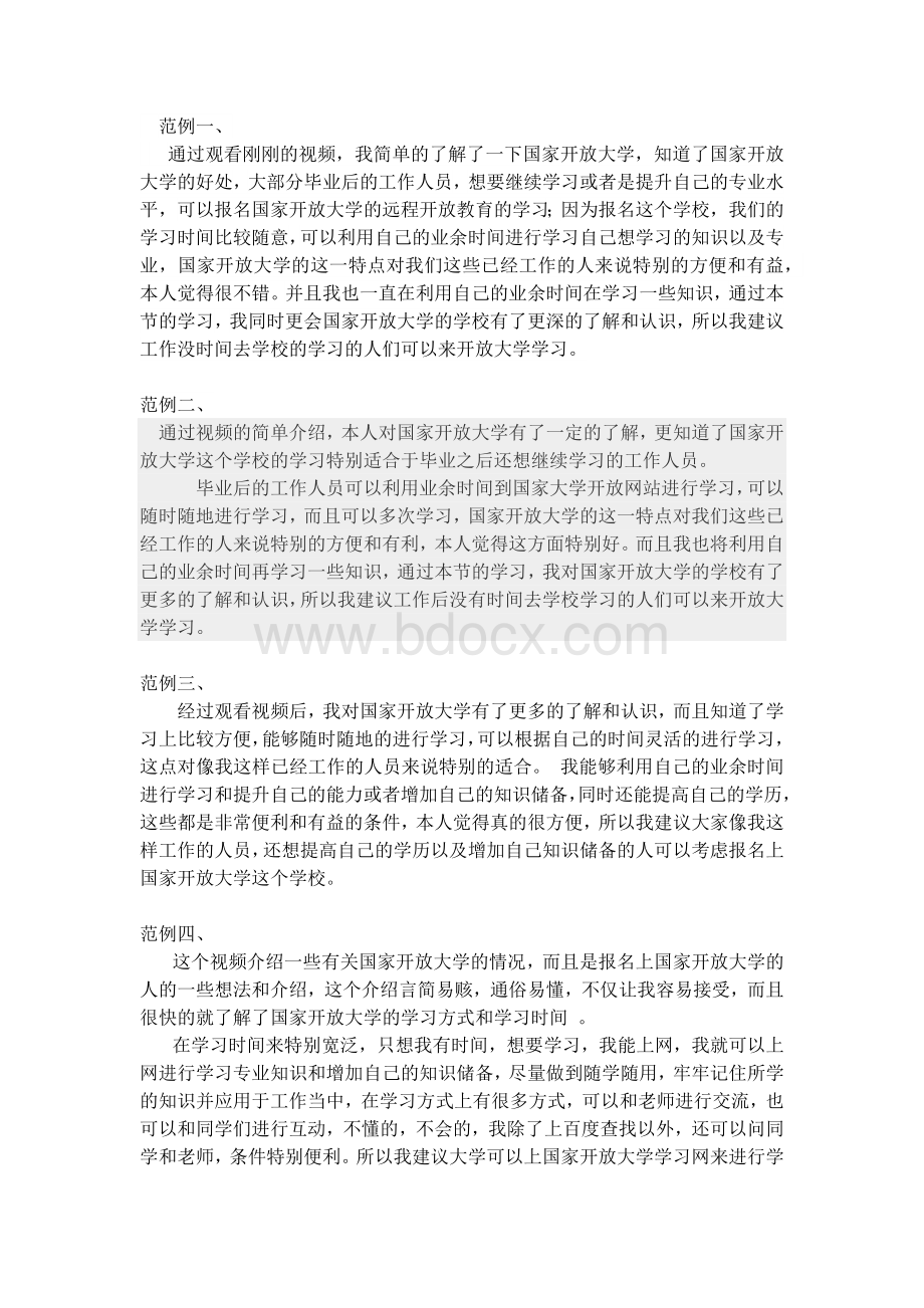 本人学习后对国家开放大学的认识范例Word文档格式.docx