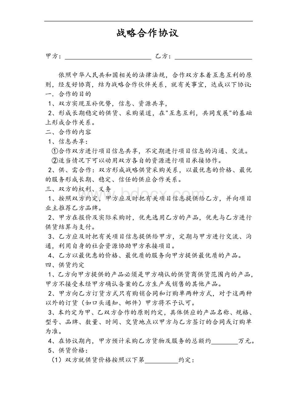 供应商合作协议样本Word文档下载推荐.doc_第1页