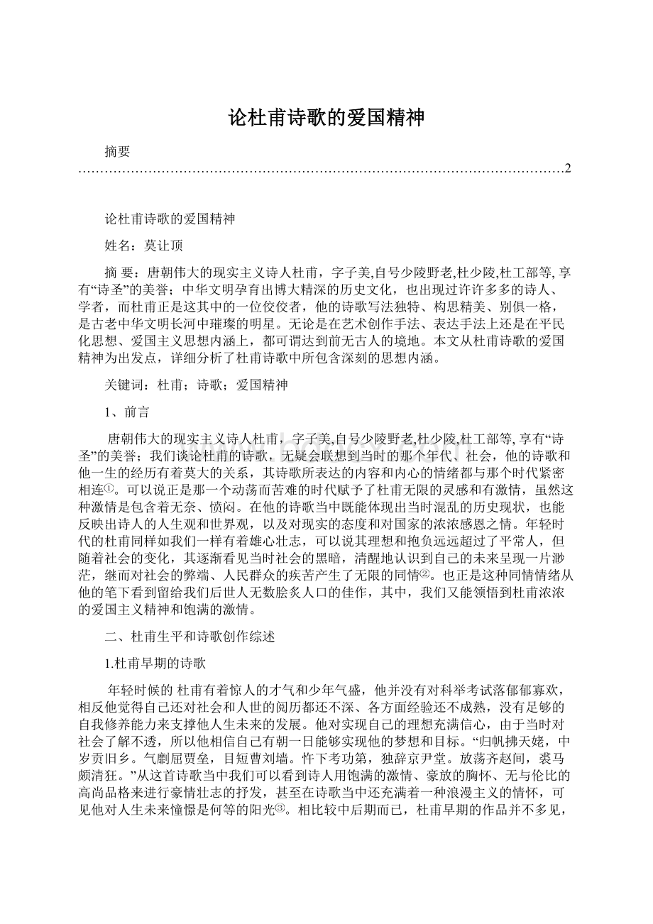 论杜甫诗歌的爱国精神.docx