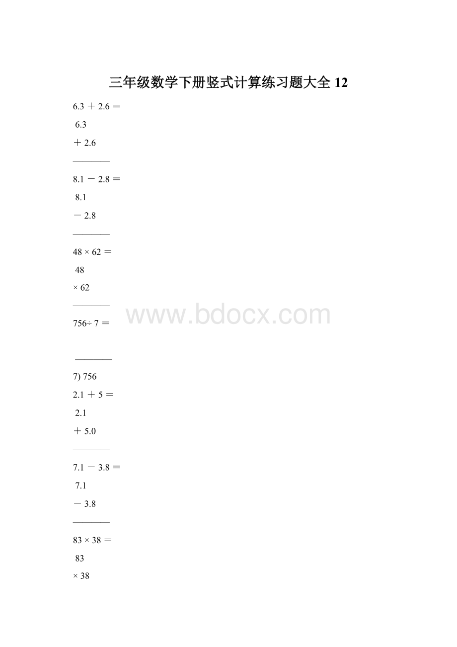 三年级数学下册竖式计算练习题大全12Word格式.docx