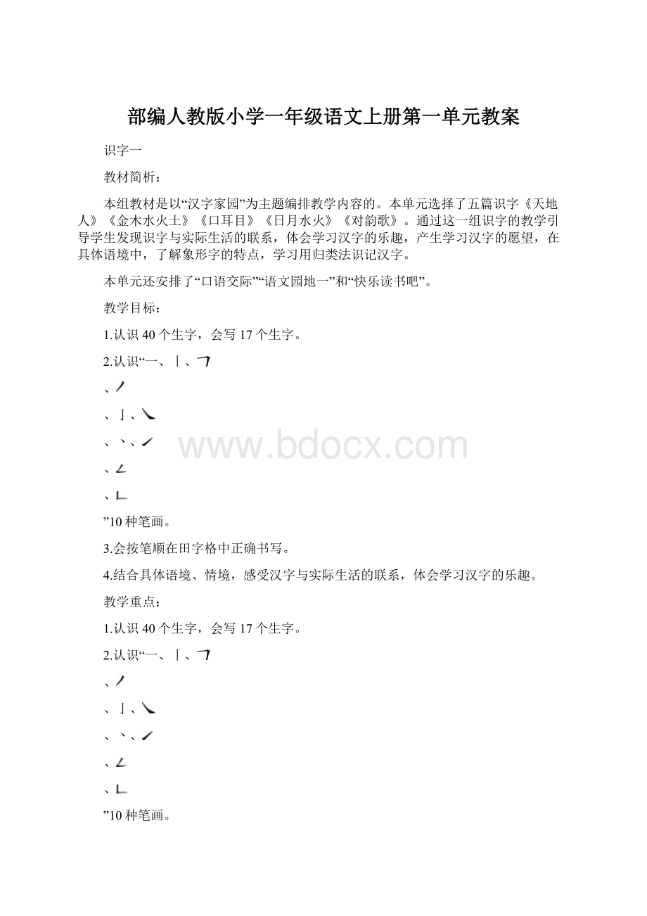 部编人教版小学一年级语文上册第一单元教案.docx