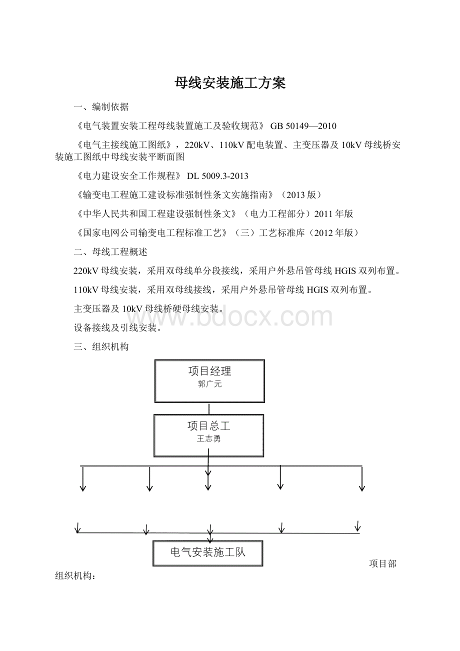 母线安装施工方案Word下载.docx