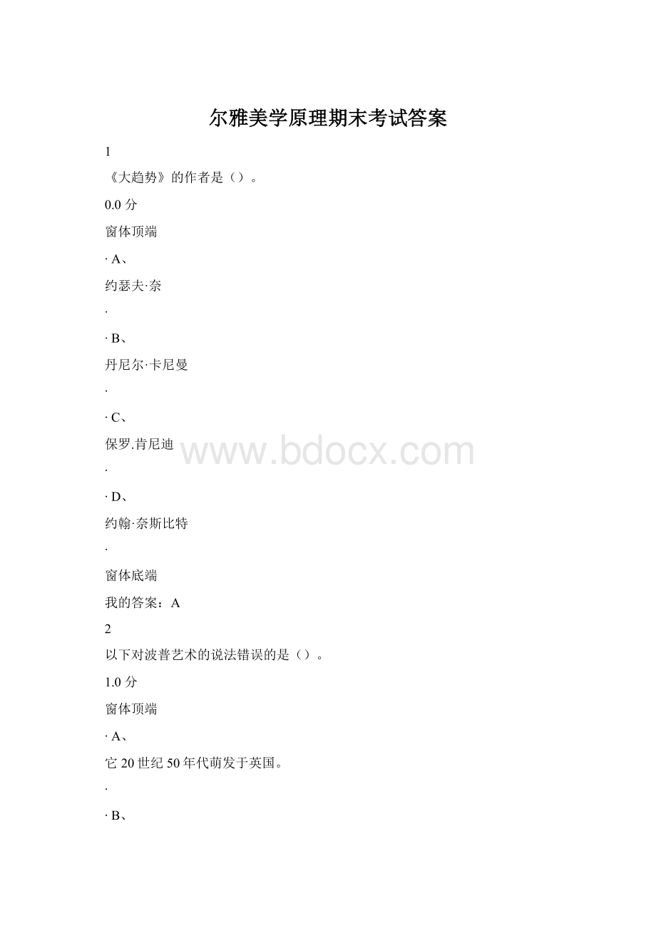 尔雅美学原理期末考试答案.docx