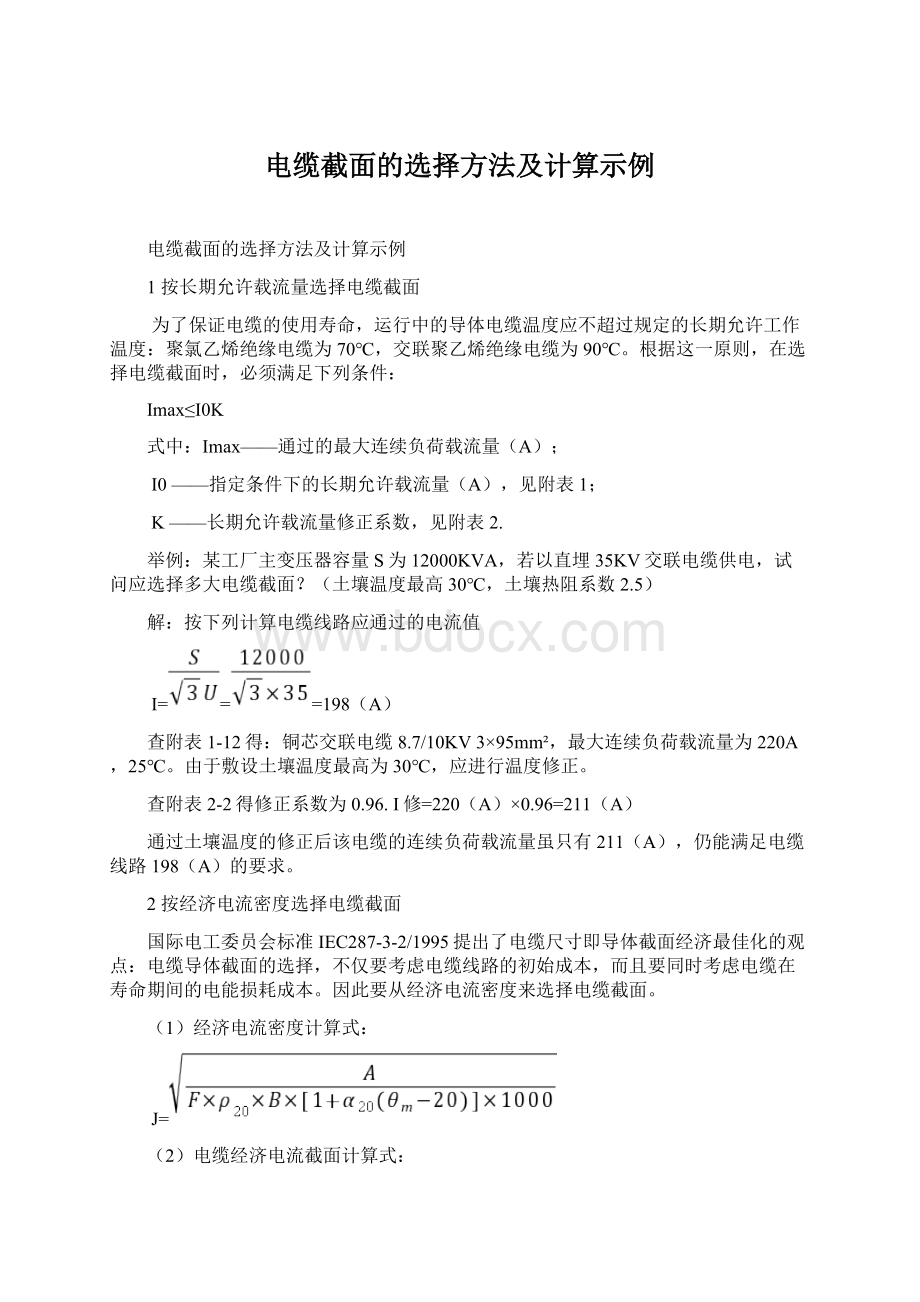 电缆截面的选择方法及计算示例Word下载.docx