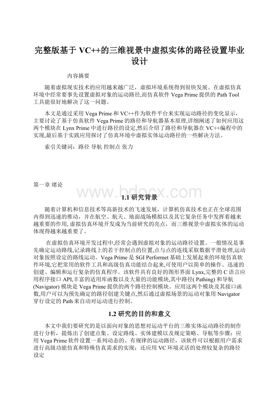 完整版基于VC++的三维视景中虚拟实体的路径设置毕业设计文档格式.docx_第1页