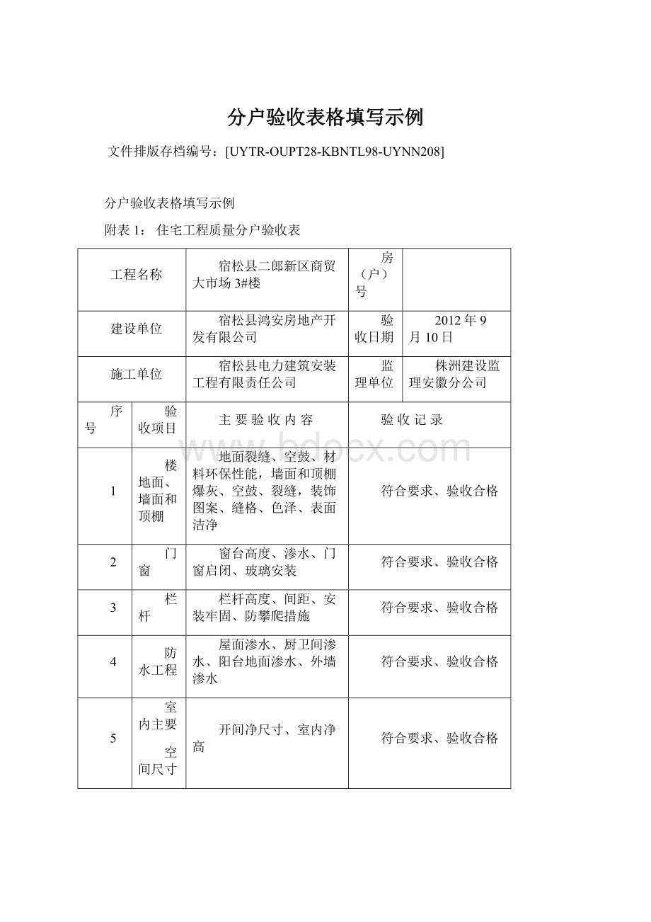 分户验收表格填写示例Word文档下载推荐.docx