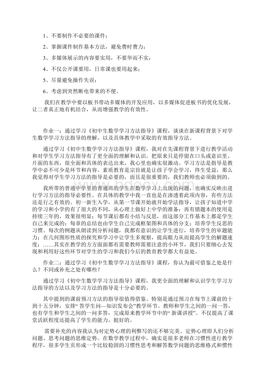 今天通过对初中数学课堂中多媒体与板书的有机结合的学习Word文档格式.docx_第2页