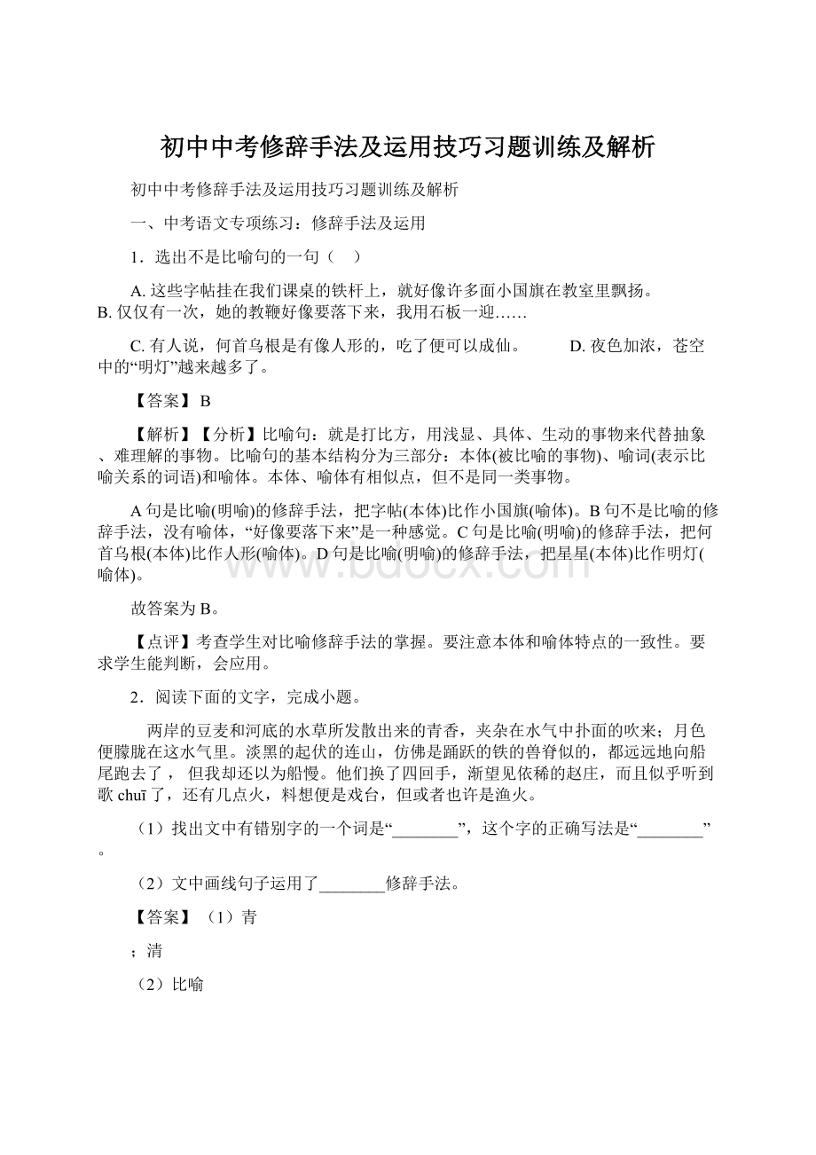 初中中考修辞手法及运用技巧习题训练及解析.docx