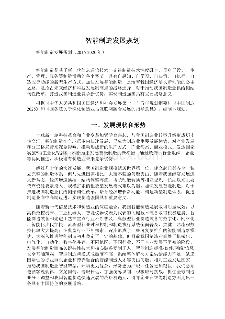 智能制造发展规划文档格式.docx