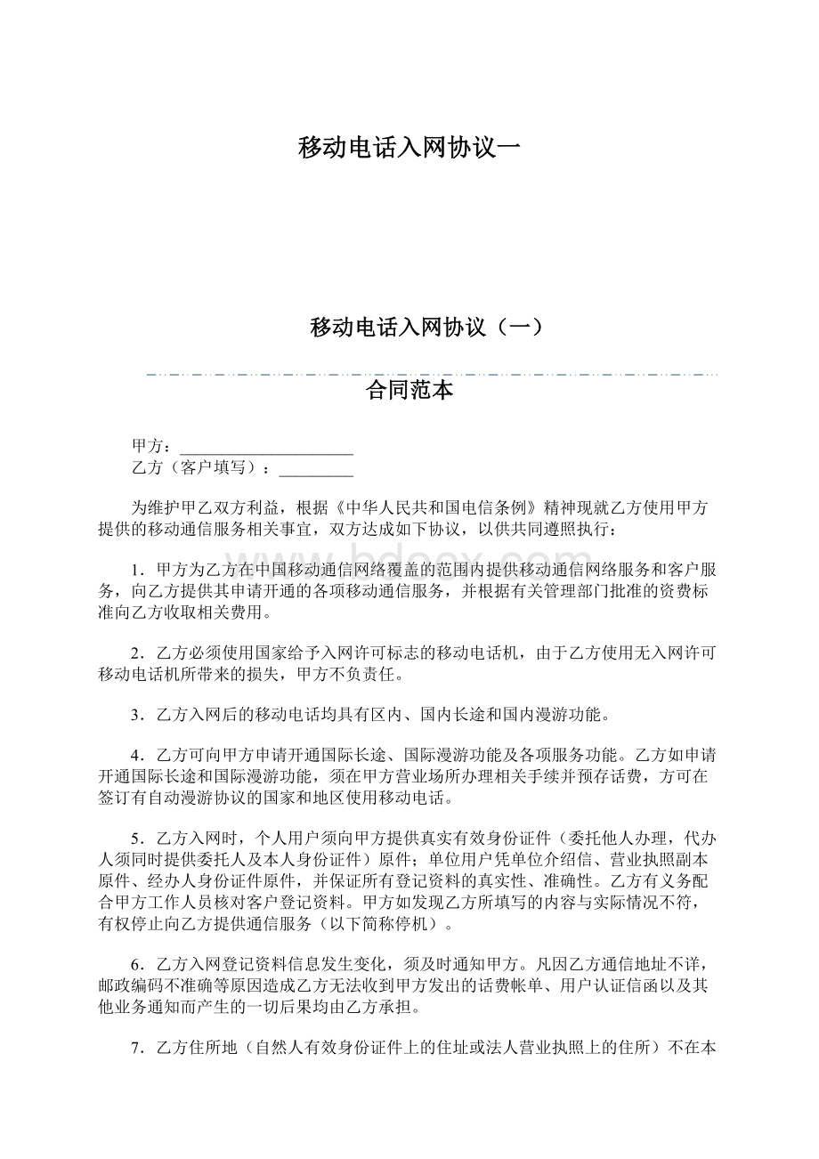 移动电话入网协议一Word文档下载推荐.docx