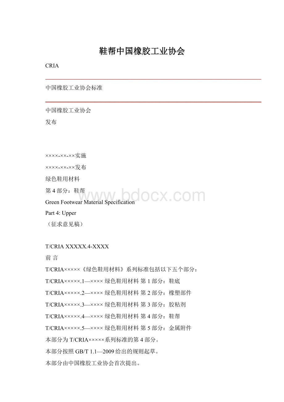 鞋帮中国橡胶工业协会Word文档下载推荐.docx