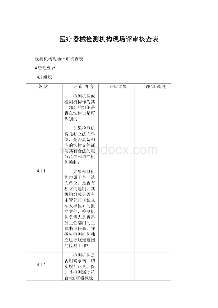 医疗器械检测机构现场评审核查表Word下载.docx_第1页