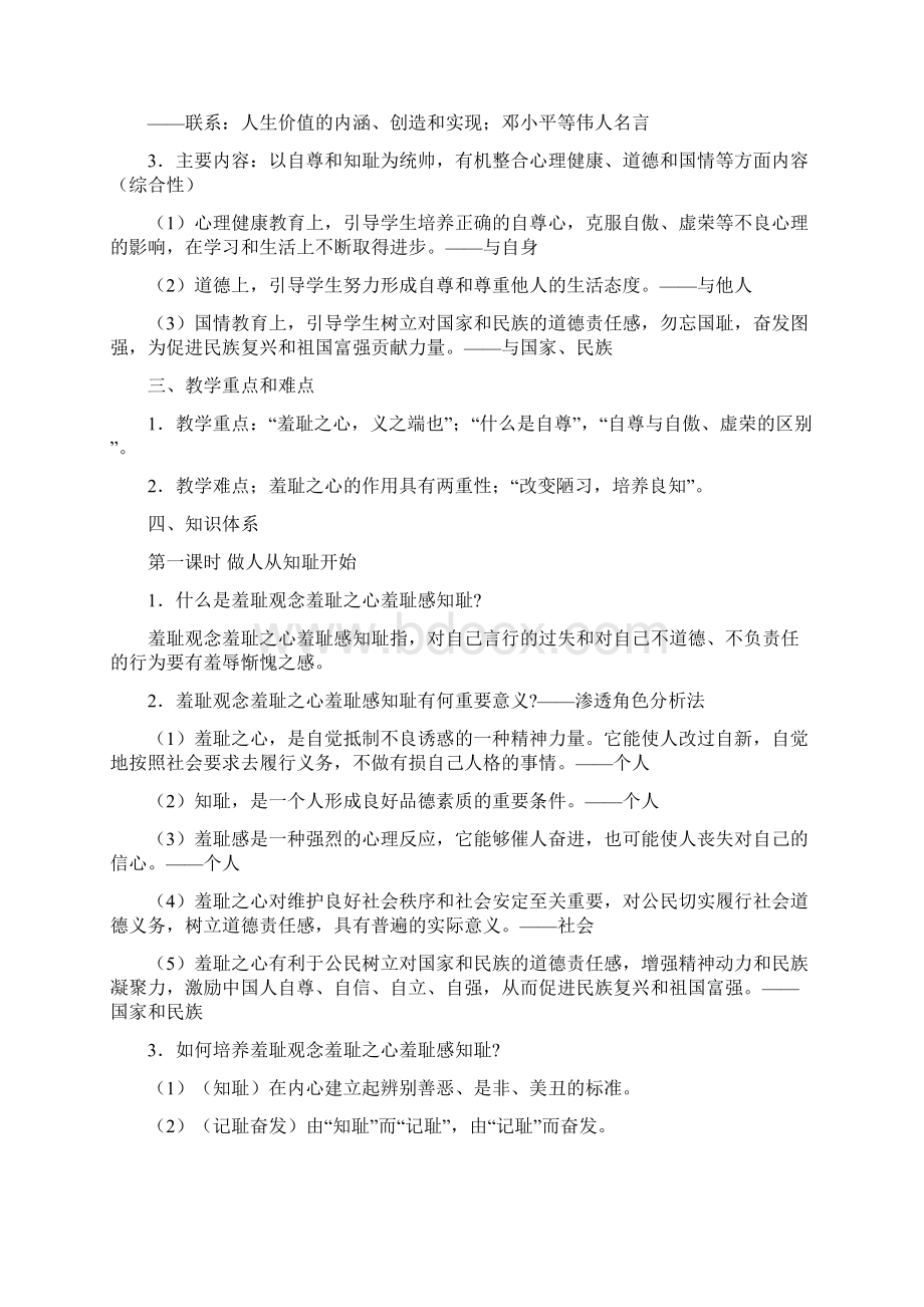 精品做人从知耻开始教案Word格式文档下载.docx_第2页