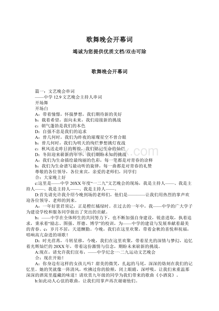 歌舞晚会开幕词文档格式.docx_第1页