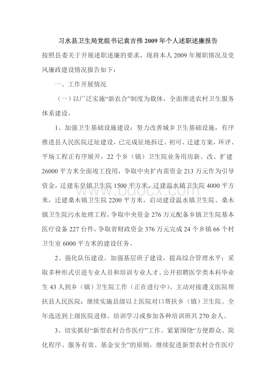 习水县卫生局党组书记袁吉伟2009年个人述职述廉报告.doc