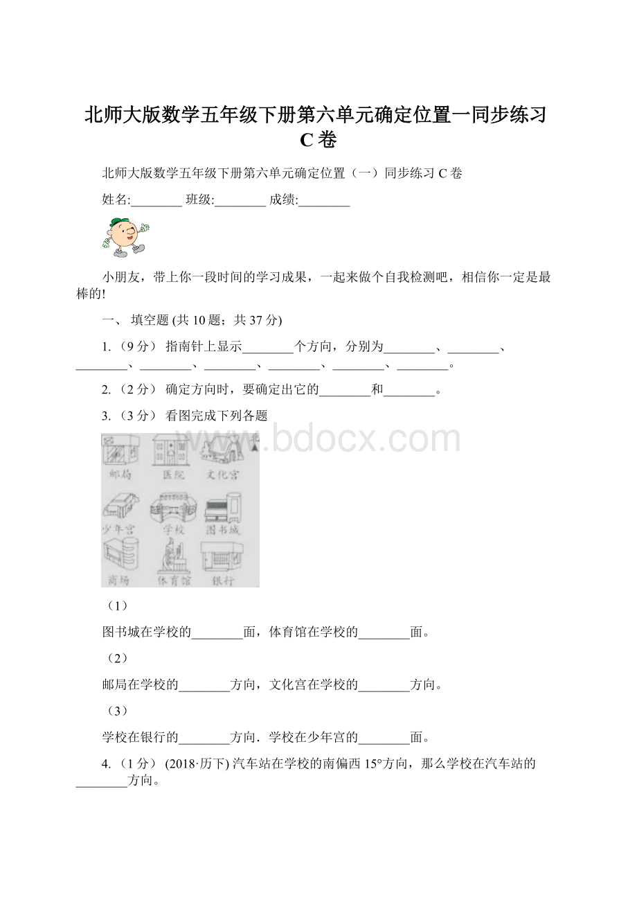 北师大版数学五年级下册第六单元确定位置一同步练习C卷Word格式.docx