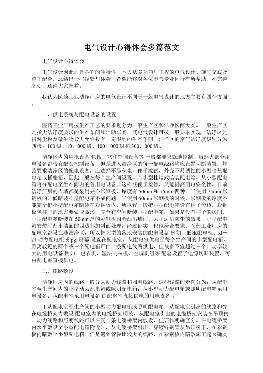 电气设计心得体会多篇范文.docx_第1页