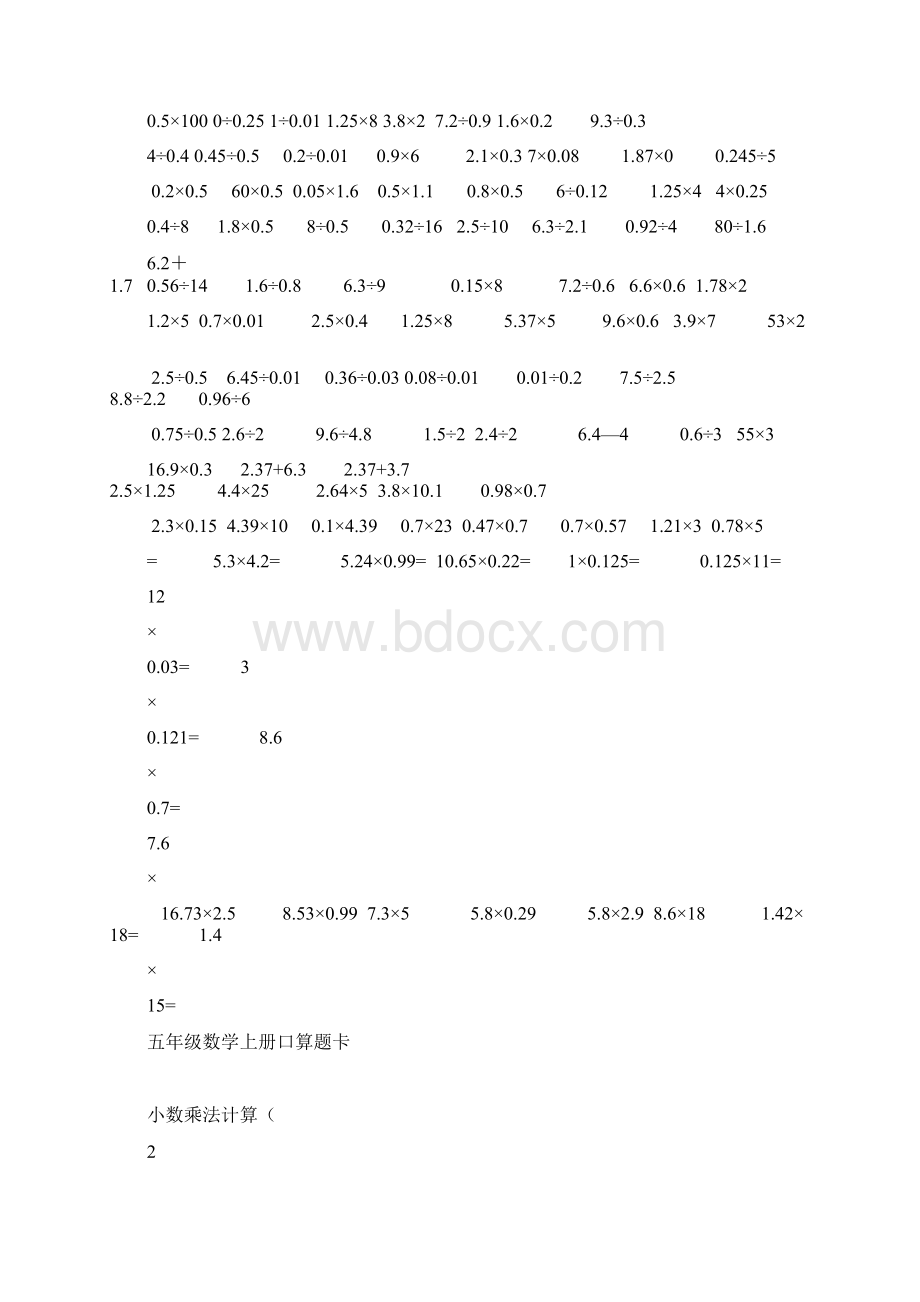 最新五年级数学小数除法口算练习Word格式.docx_第2页