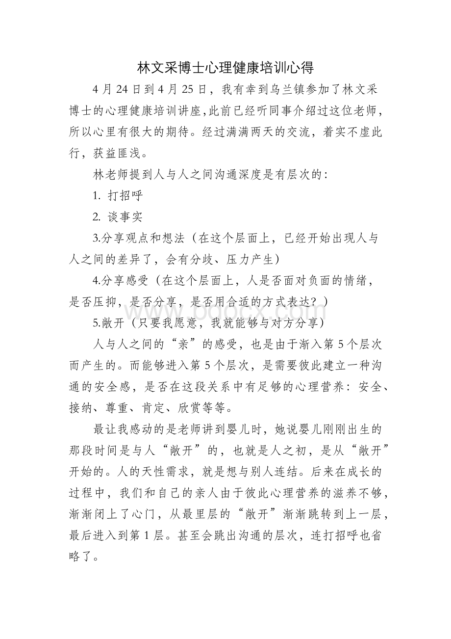 林文采博士心理健康培训心得.docx_第1页