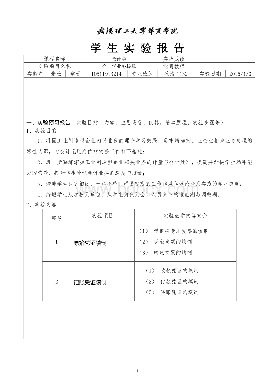 会计学实验报告文档格式.doc