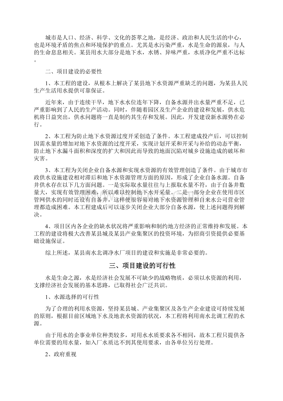 南水北调净水厂项目商业计划书Word格式.docx_第2页