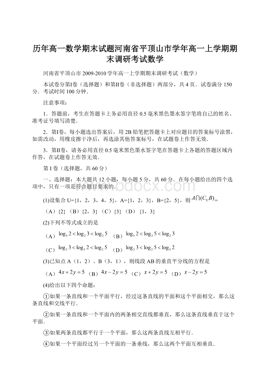 历年高一数学期末试题河南省平顶山市学年高一上学期期末调研考试数学.docx