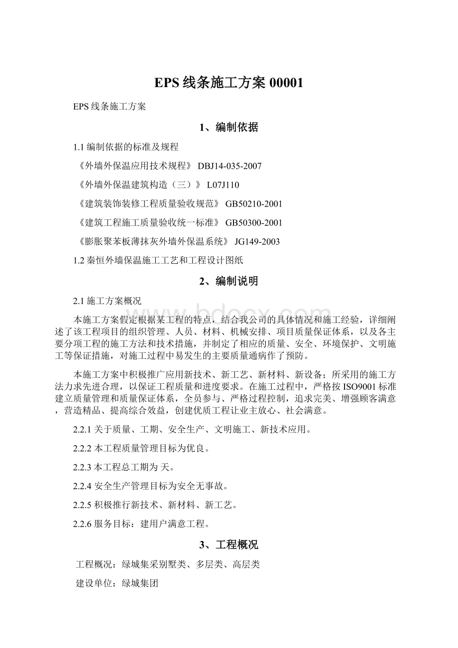 EPS线条施工方案00001Word文档下载推荐.docx