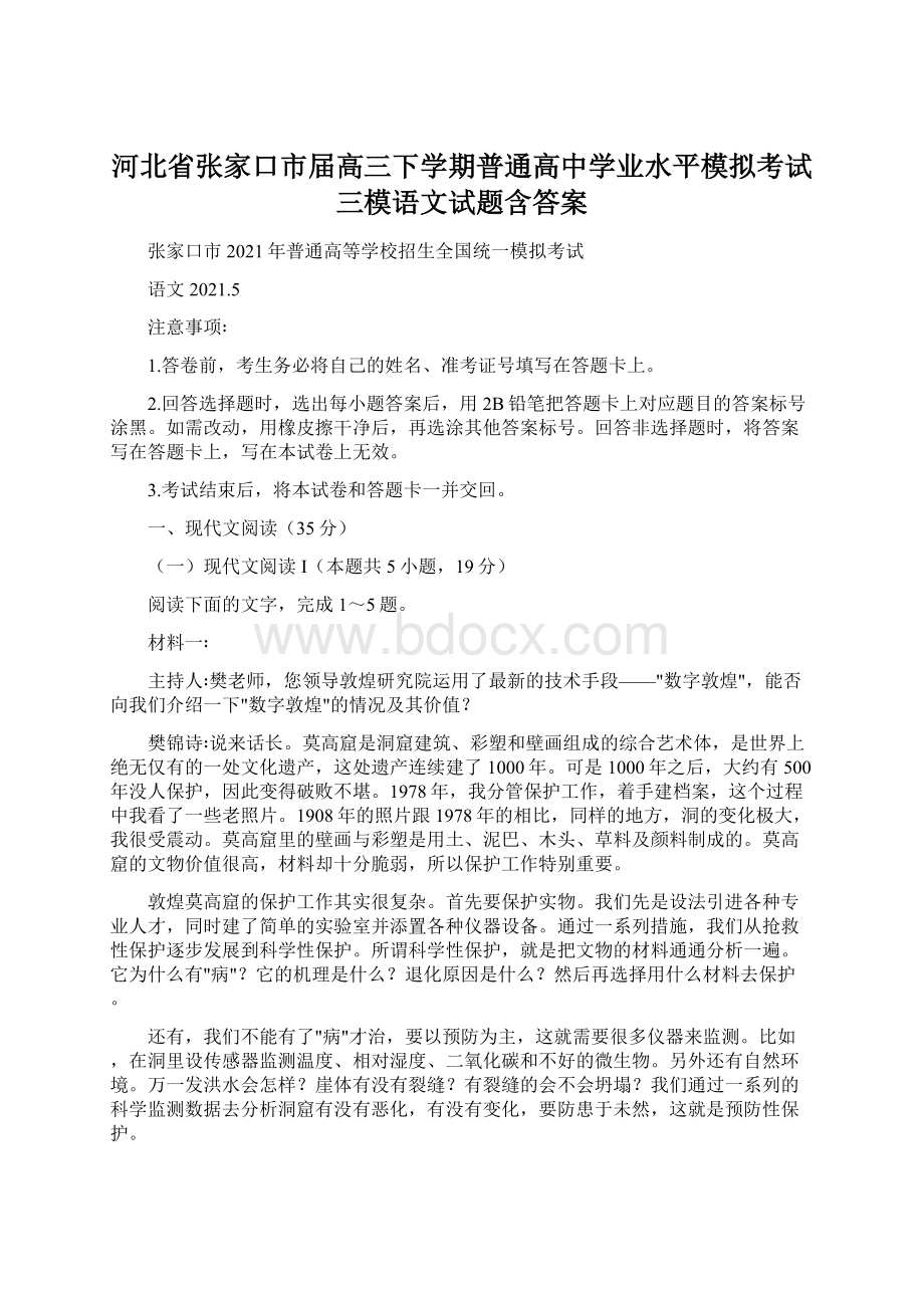 河北省张家口市届高三下学期普通高中学业水平模拟考试三模语文试题含答案Word格式文档下载.docx